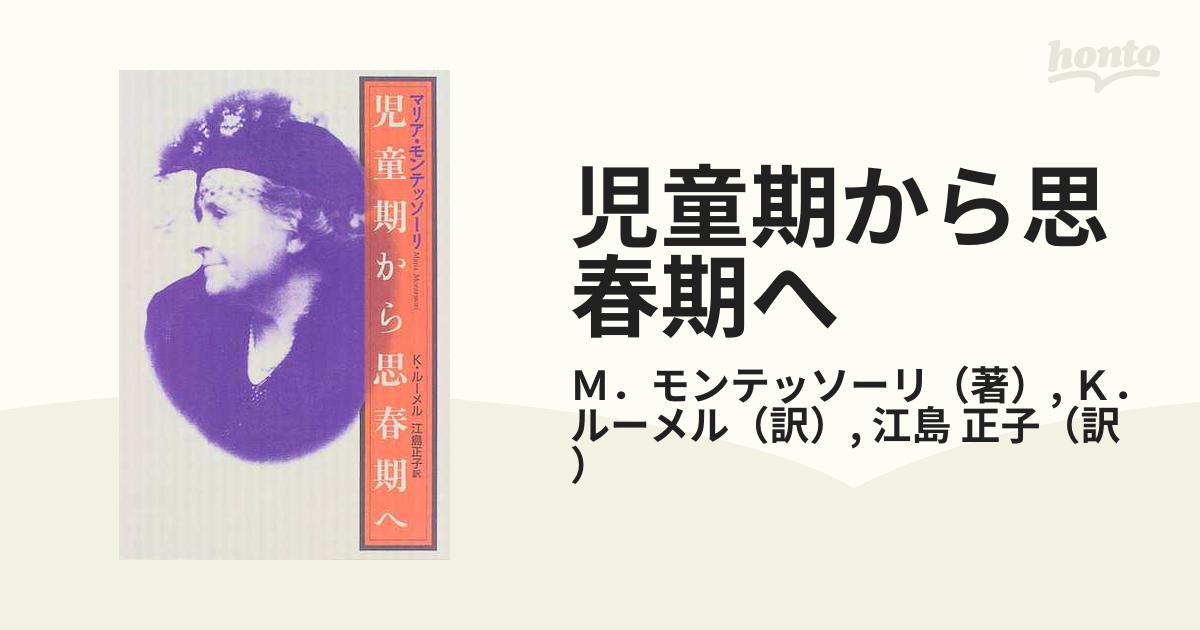 児童期から思春期へ モンテッソーリの一貫教育の通販/Ｍ