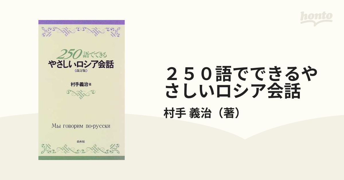 ２５０語でできるやさしいロシア会話 改訂版/白水社/村手義治-