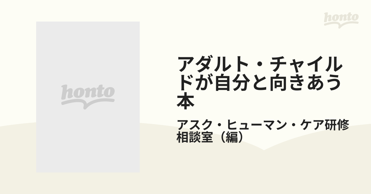 アダルト・チャイルドが自分と向きあう本