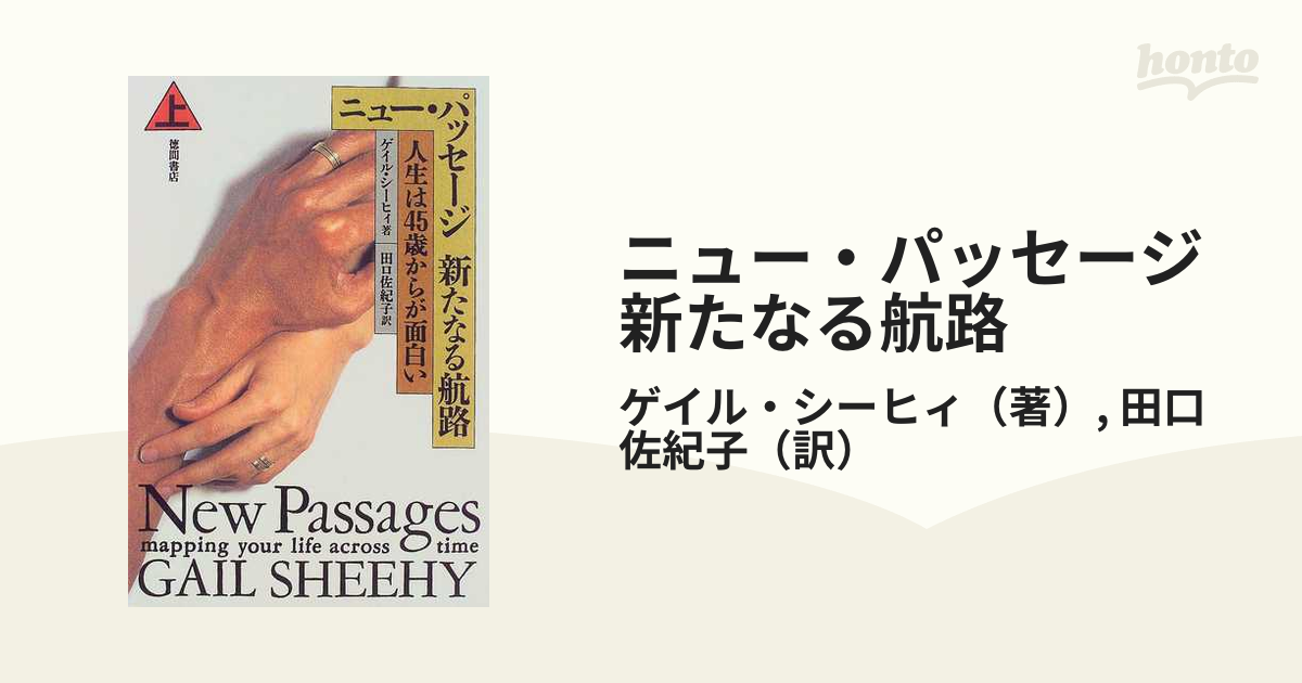 ニュー・パッセージ新たなる航路 人生は４５歳からが面白い 上