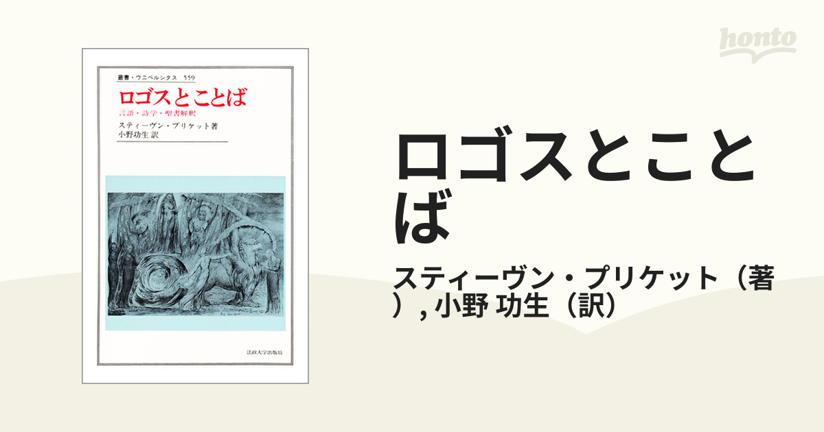 ロゴスとことば 言語・詩学・聖書解釈