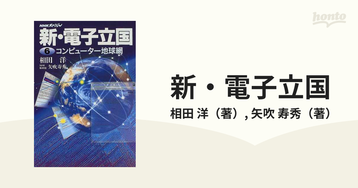 新・電子立国 ６ コンピューター地球網