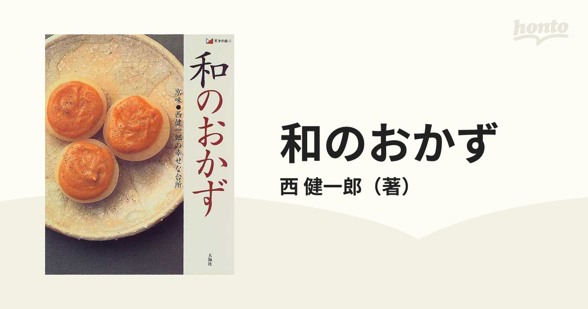 和のおかず : 京味・西健一郎の幸せな台所-