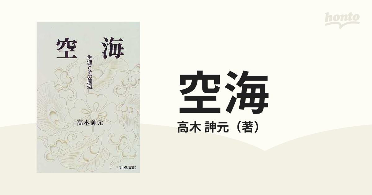空海 生涯とその周辺の通販/高木 訷元 - 紙の本：honto本の通販ストア