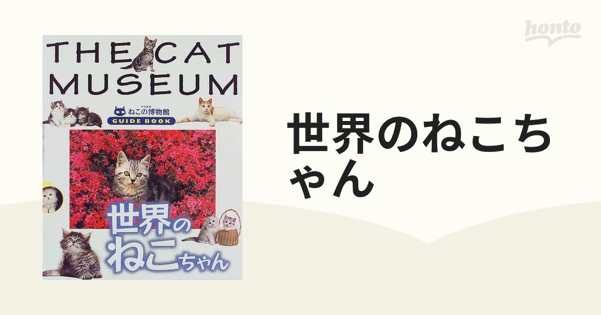 売り正規店 猫の博物館 猫 歴史 伝説 生態 書籍 かわいい 魔術 読み物