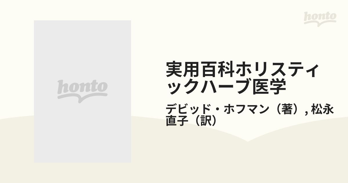 実用百科ホリスティックハーブ医学の通販/デビッド・ホフマン/松永