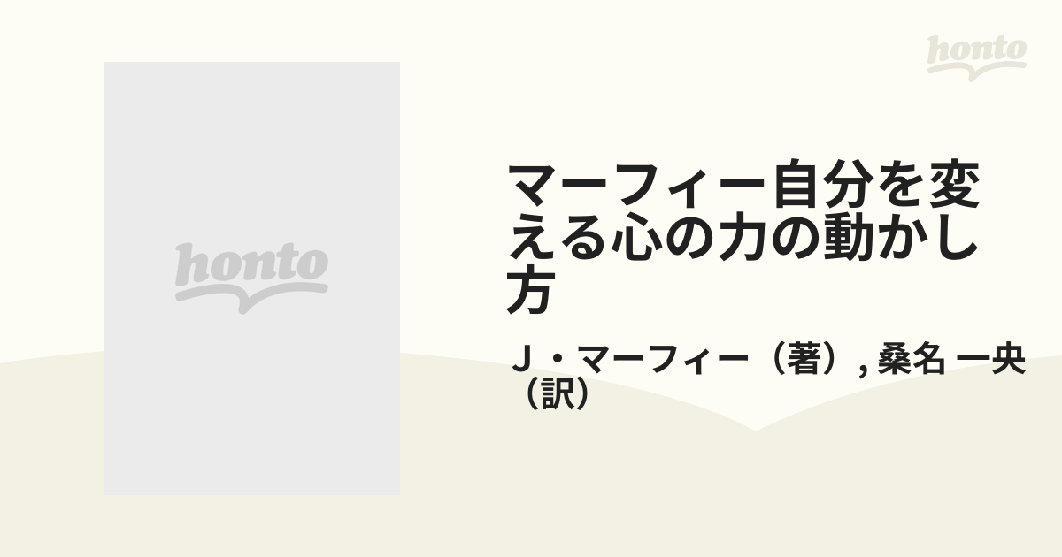 マーフィー自分を変える心の力の動かし方の通販/Ｊ・マーフィー/桑名