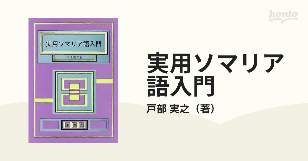 驚きの値段 実用ソマリア語入門 戸部実之 泰流社 bonnieyoung.com