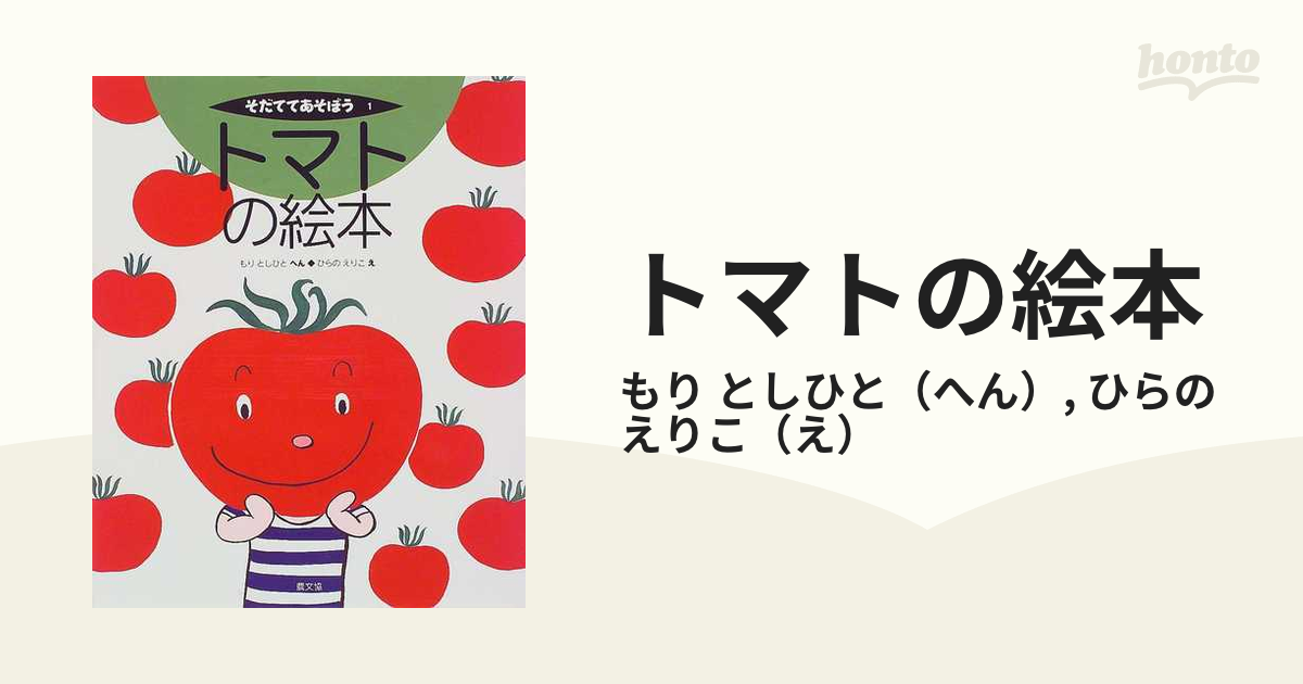 えりこ　トマトの絵本の通販/もり　としひと/ひらの　紙の本：honto本の通販ストア