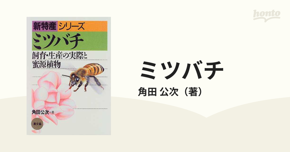 ミツバチ　紙の本：honto本の通販ストア　飼育・生産の実際と蜜源植物の通販/角田　公次