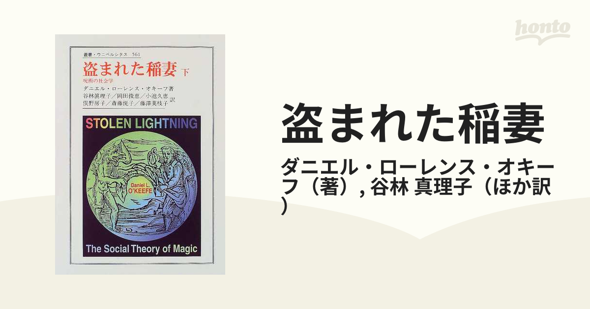 盗まれた稲妻 呪術の社会学 下