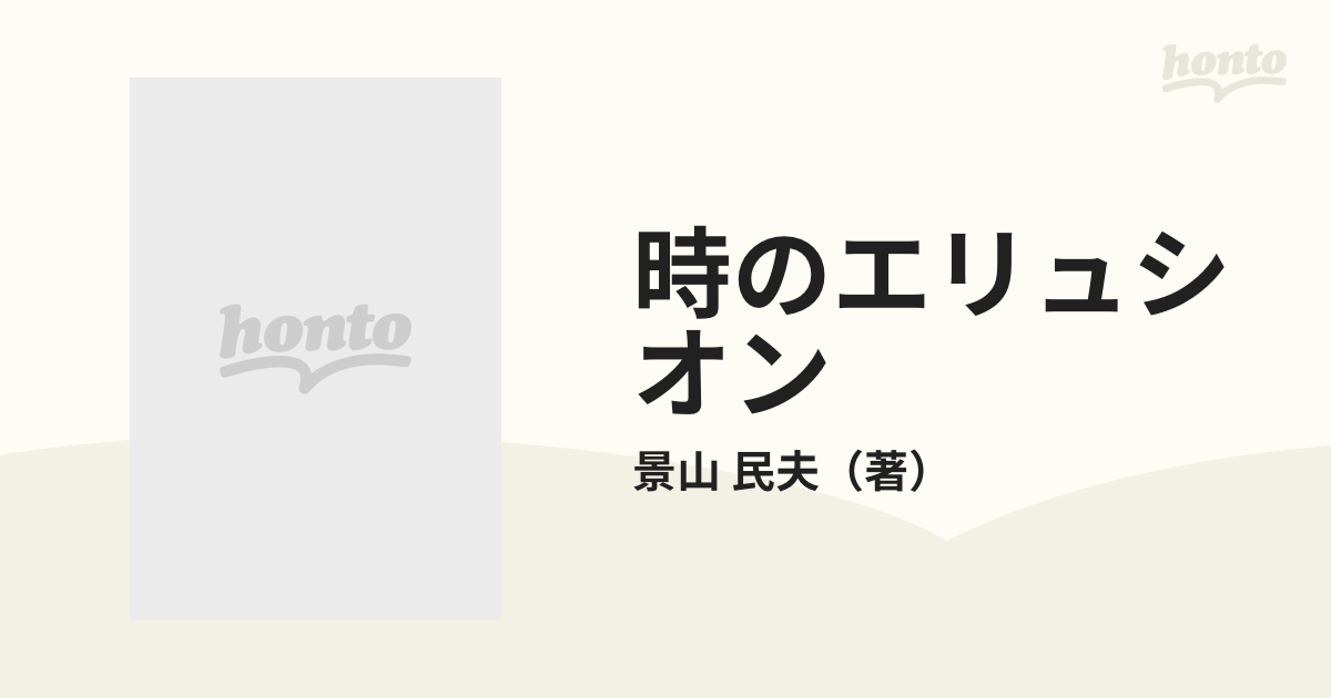 時のエリュシオンの通販/景山 民夫 - 小説：honto本の通販ストア