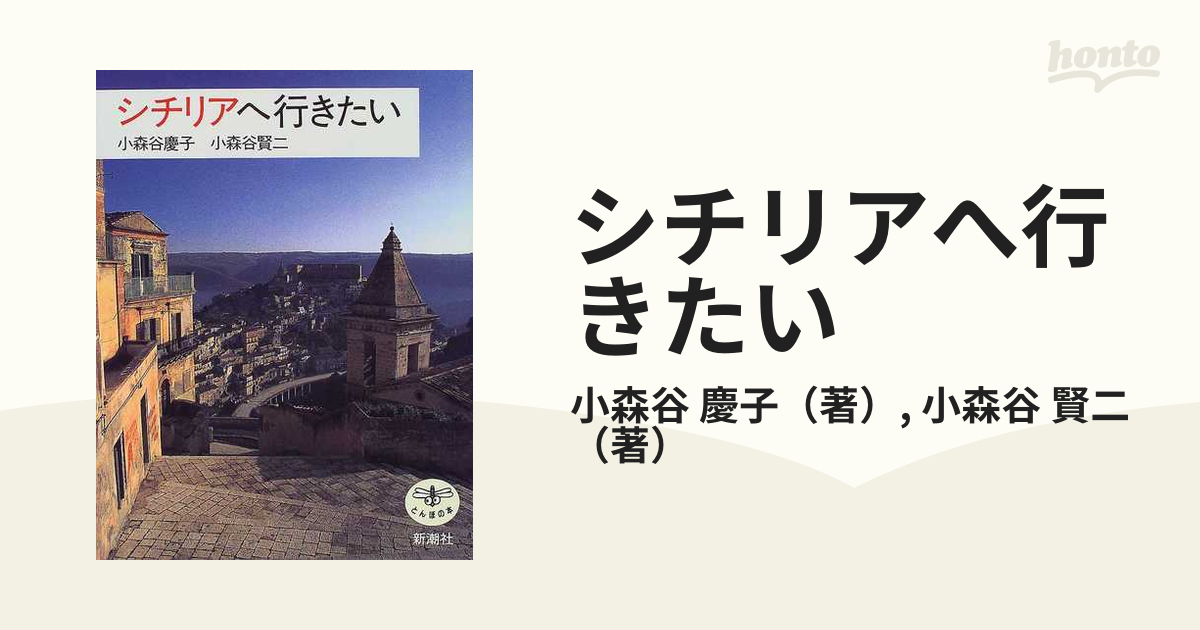 シチリアへ行きたいの通販/小森谷 慶子/小森谷 賢二 - 紙の本：honto本