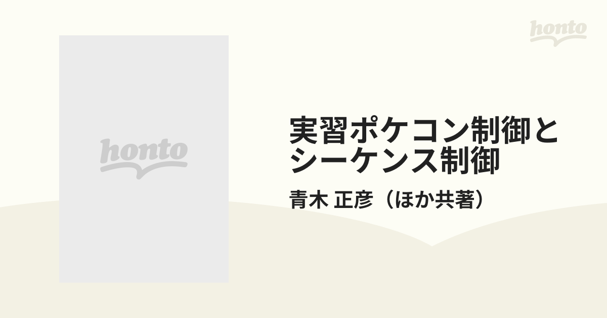 もったいない本舗書名カナ実習ポケコン制御とシーケンス制御/オーム社