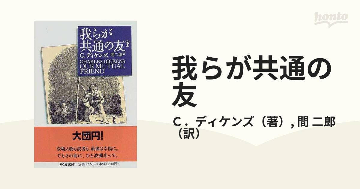 我らが共通の友 上 中 下 ディケンズ著-