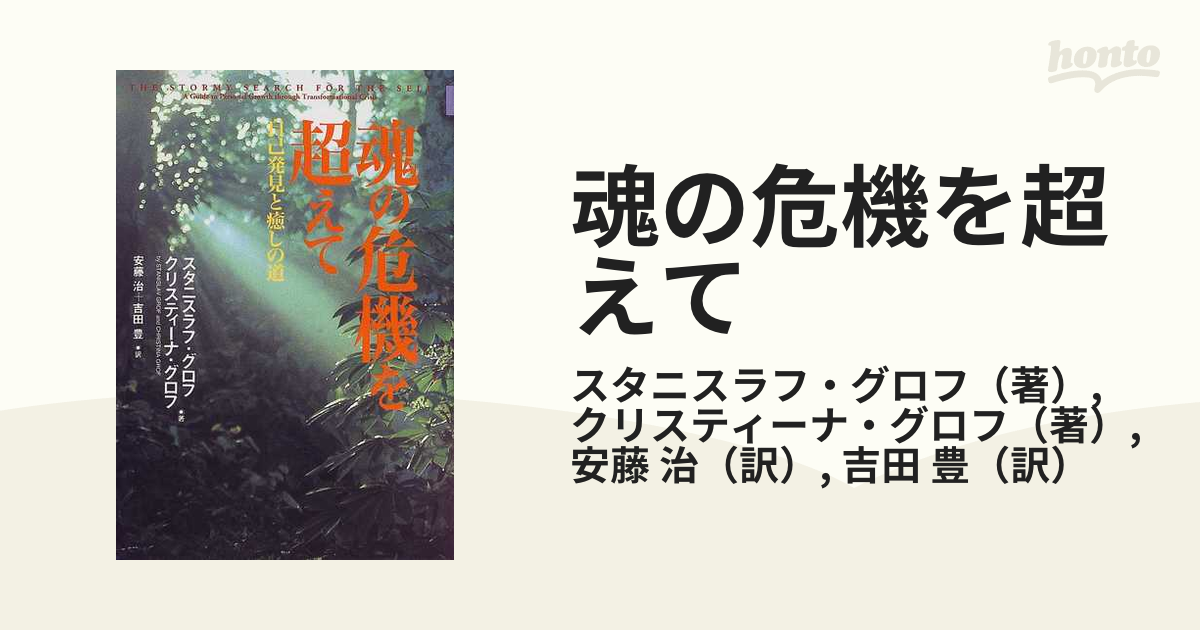 魂の危機を超えて 自己発見と癒しの道