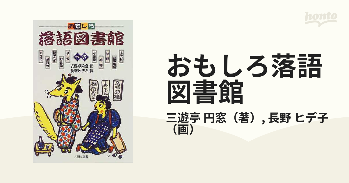 三遊亭圓窓出版社おもしろ落語図書館 その６/大日本図書/三遊亭円窓 ...