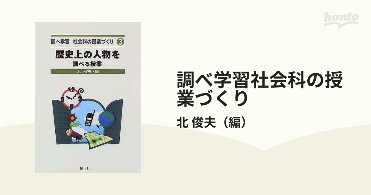 調べ学習社会科の授業づくり ３ 歴史上の人物を調べる授業の通販/北