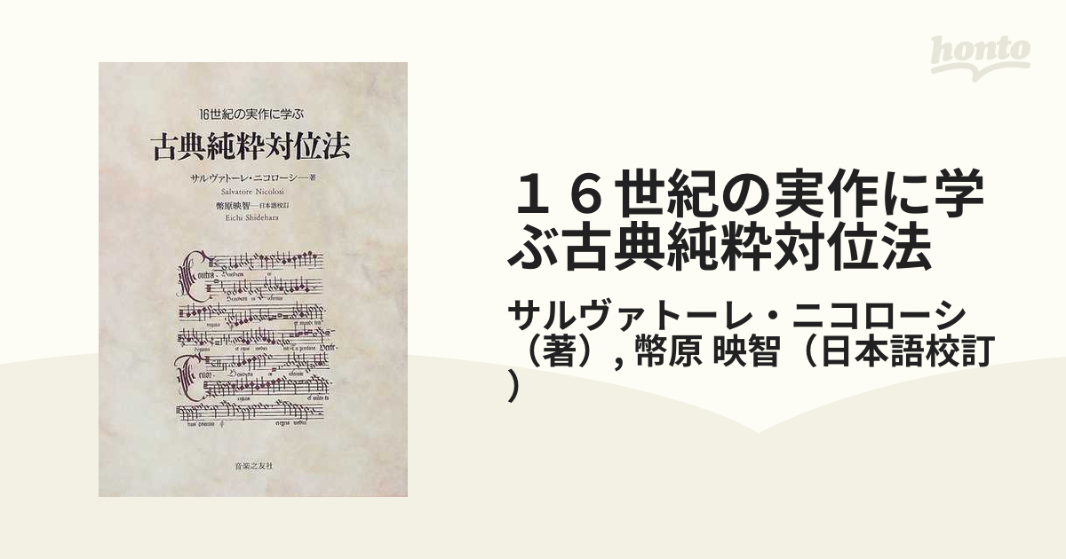 絶版】古典純粋対位法 16世紀の実作に学ぶ-
