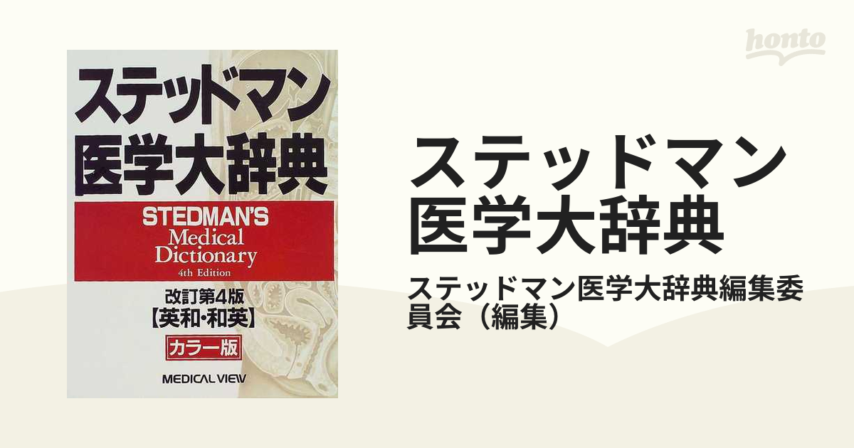 ステッドマン医学大辞典 英和・和英 カラー版 改訂第４版の通販