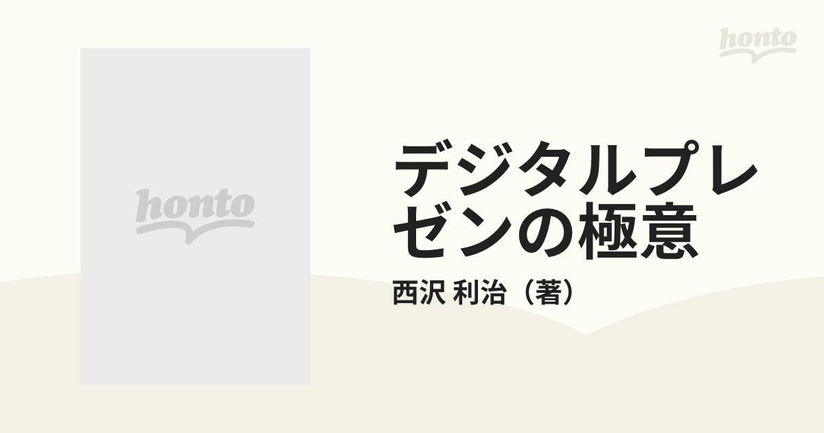 デジタルプレゼンの極意の通販/西沢 利治 - 紙の本：honto本の通販ストア