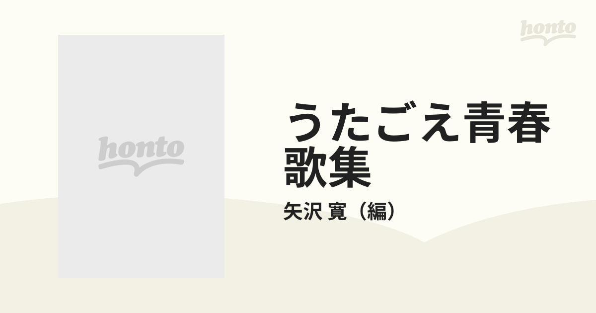 うたごえ青春歌集の通販/矢沢 寛 - 紙の本：honto本の通販ストア