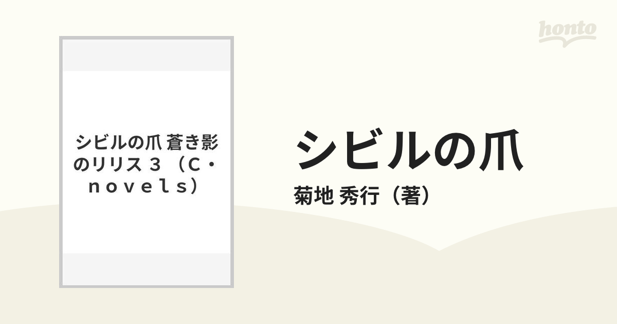 シビルの爪 蒼き影のリリス ３の通販/菊地 秀行 C☆NOVELS - 小説