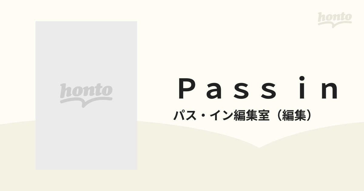 Ｐａｓｓ ｉｎ 東京圏大学受験案内 '９８年度版の通販/パス・イン編集 ...