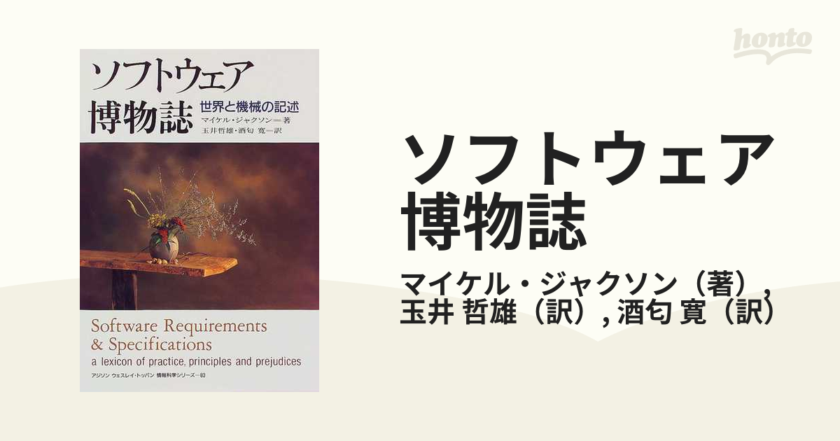 ソフトウェア博物誌 : 世界と機械の記述 - 通販 - gofukuyasan.com