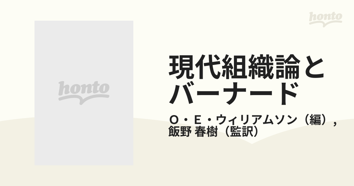 現代組織論とバーナード - 人文