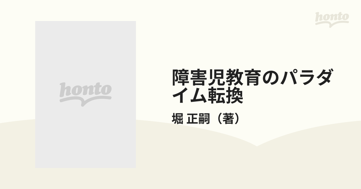 障害児教育のパラダイム転換 統合教育への理論研究 新装版の通販/堀 ...