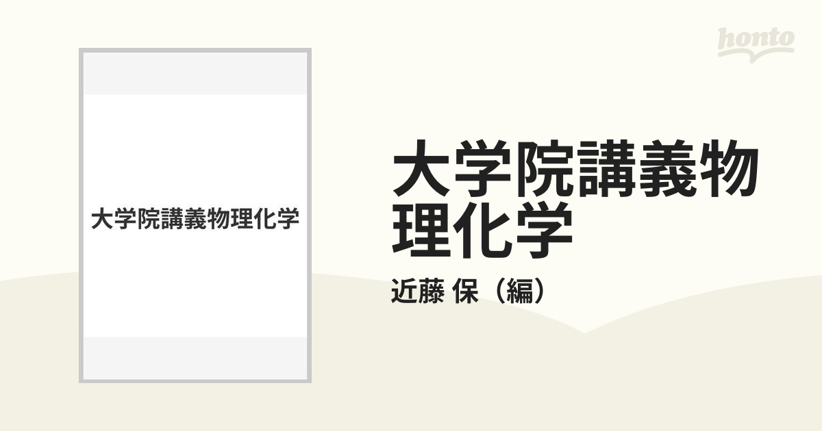 大学院講義物理化学の通販/近藤 保 - 紙の本：honto本の通販ストア