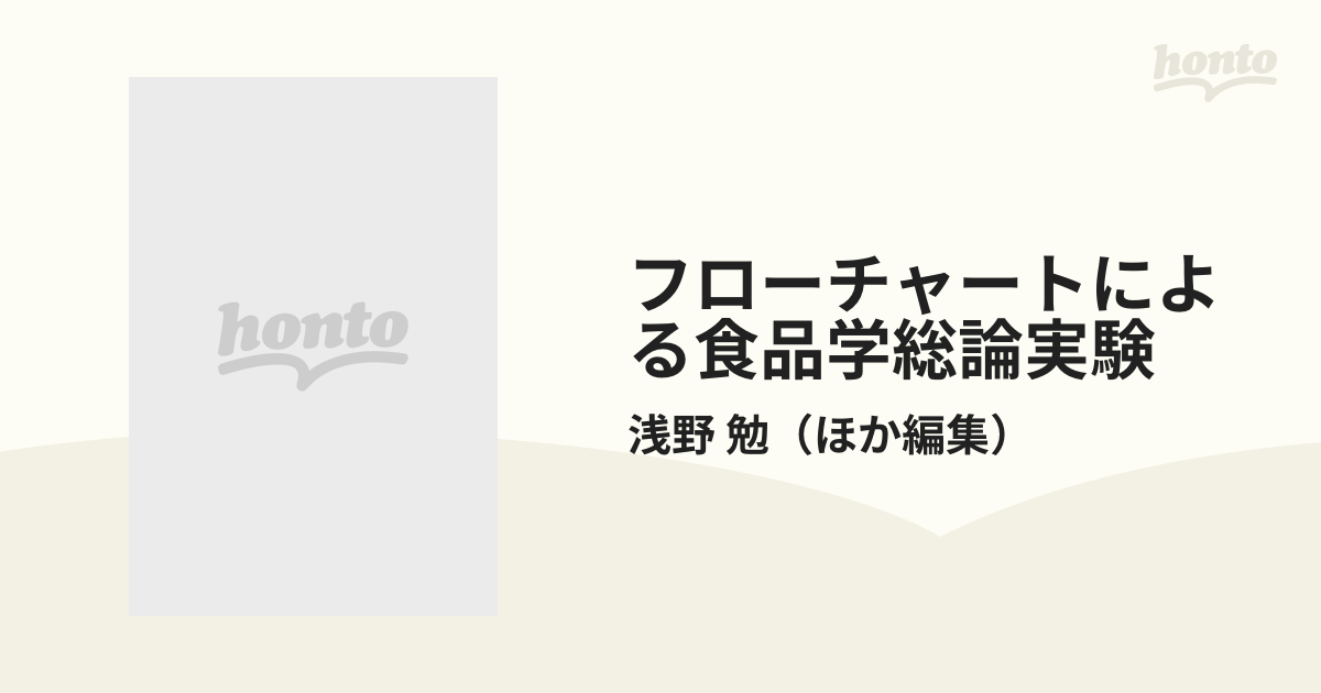 フローチャートによる食品学総論実験 - 健康・医学