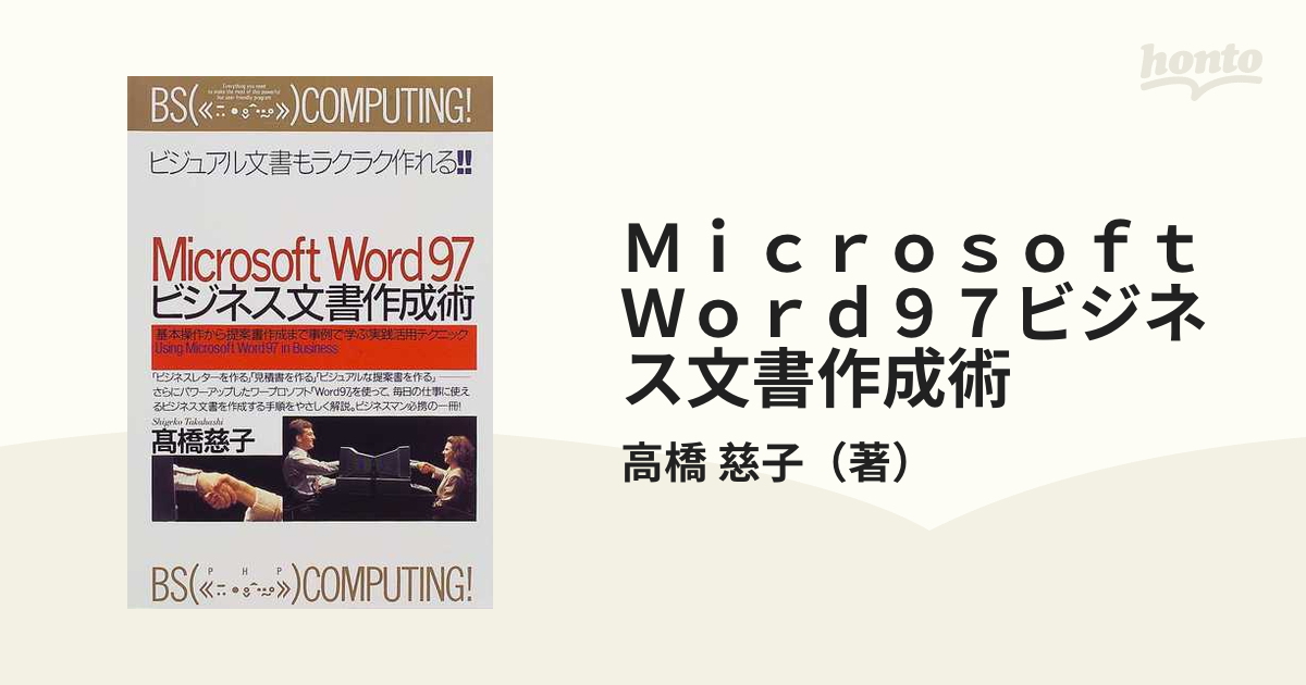新品 Microsoft Word97ビジネス文書作成術 基本操作から提案書作成まで ...
