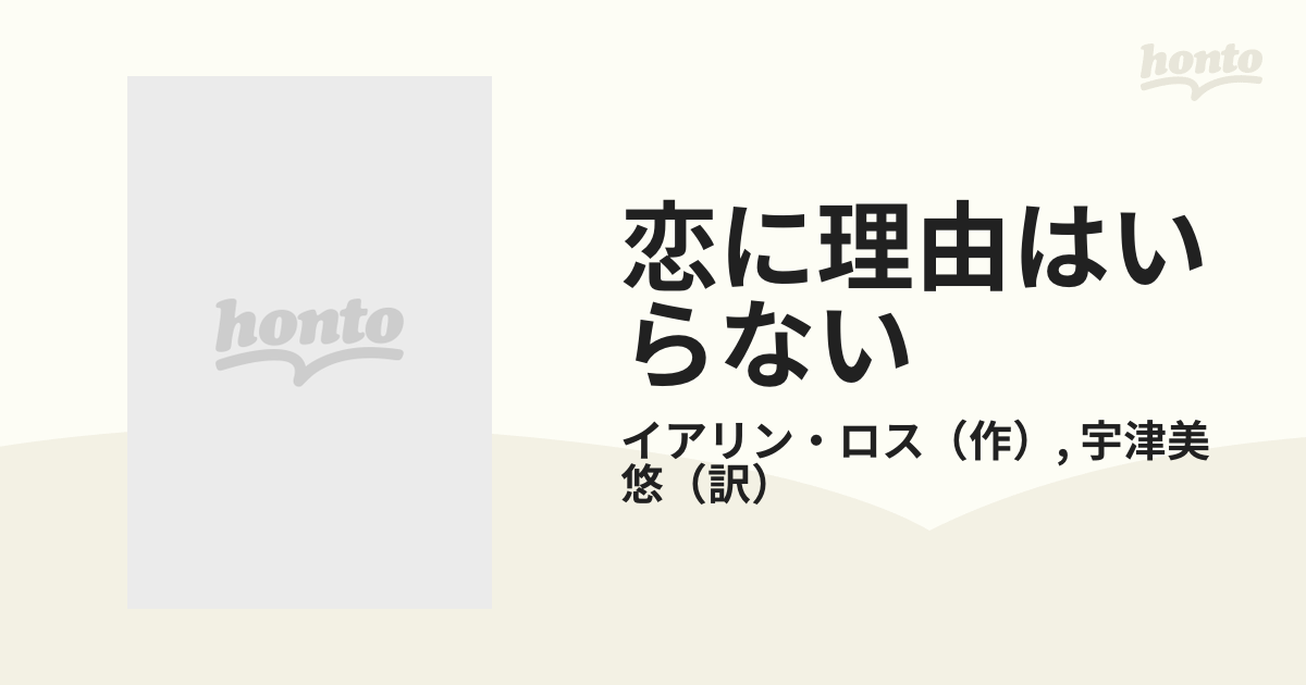 恋に理由はいらない