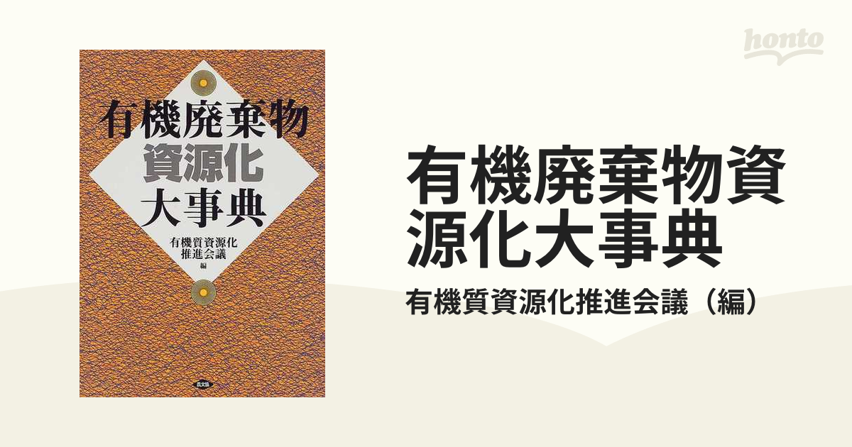 有機廃棄物資源化大辞典有機肥料 - 参考書