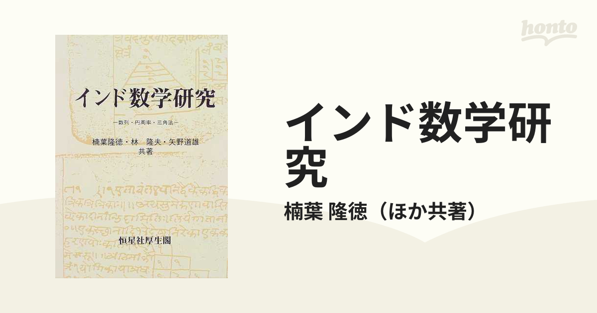 インド数学研究 数列・円周率・三角法