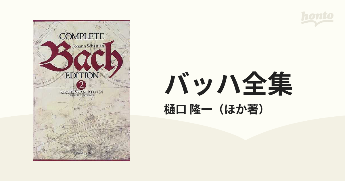 バッハ全集 第２巻 教会カンタータ ２の通販/樋口 隆一 - 紙の本