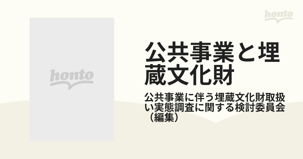 公共事業と埋蔵文化財 公共事業に伴う埋蔵文化財発掘調査の手引