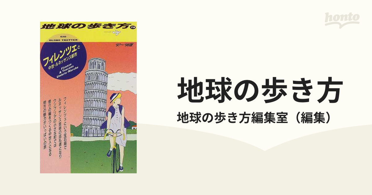 地球の歩き方 ’９７〜’９８版 ７９ フィレンツェと中世・ルネッサンス都市