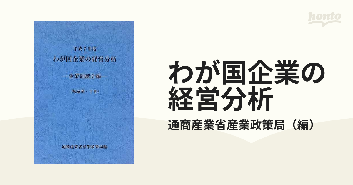 わが国企業の経営分析 企業別統計編 非製造業 平成７/国立印刷局/通商