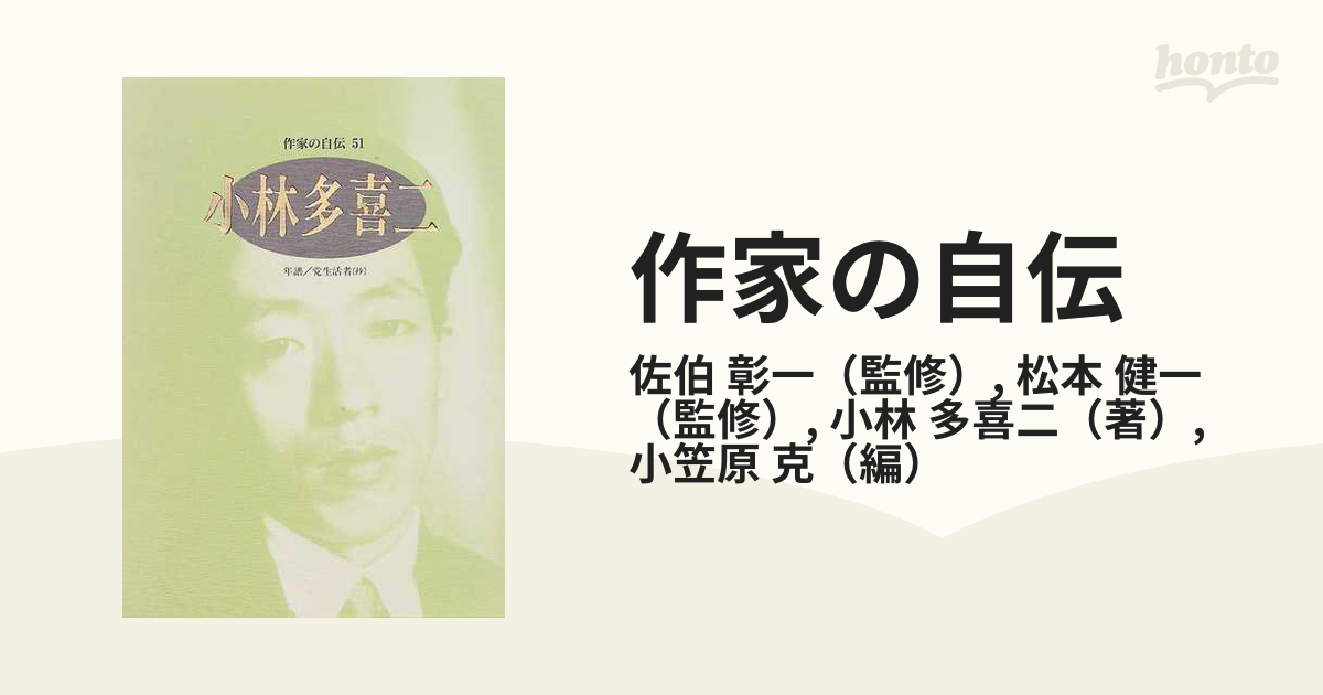 作家の自伝 ５１ 小林多喜二の通販/佐伯 彰一/松本 健一 - 小説：honto