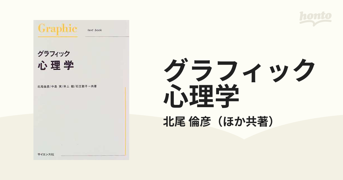 グラフィック心理学の通販/北尾 倫彦 - 紙の本：honto本の通販ストア