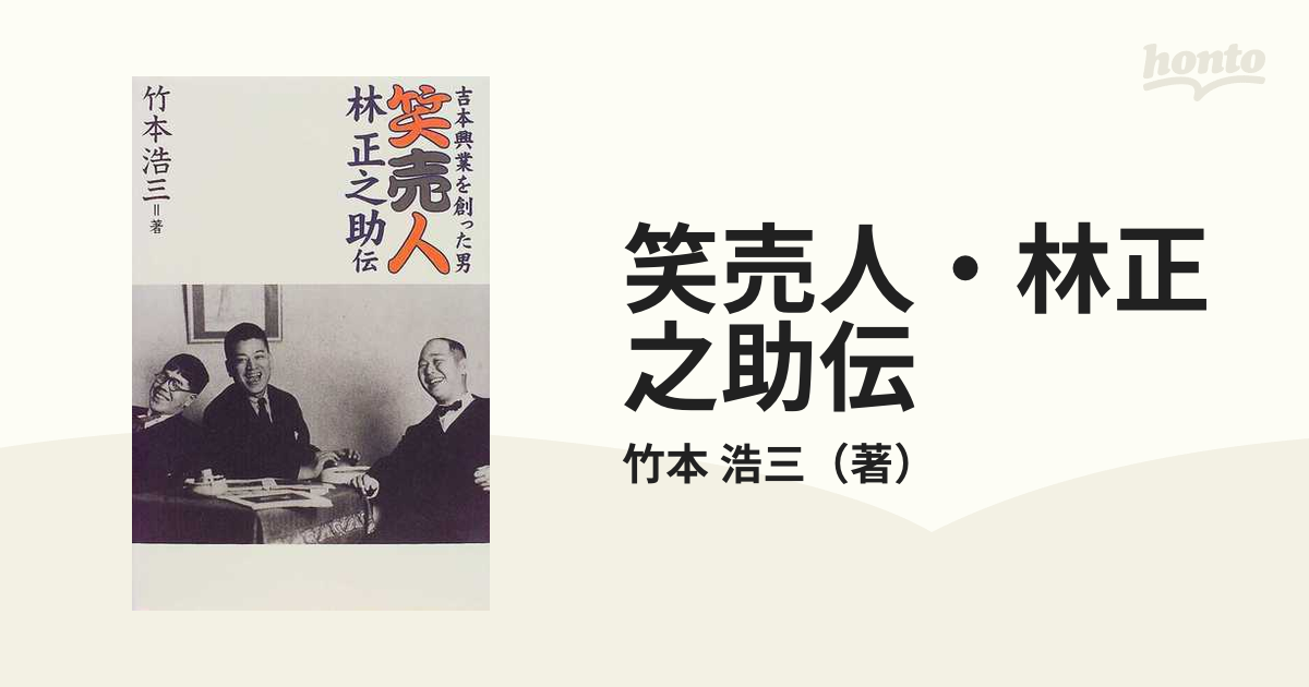 笑売人・林正之助伝 吉本興業を創った男の通販/竹本 浩三 - 紙の本