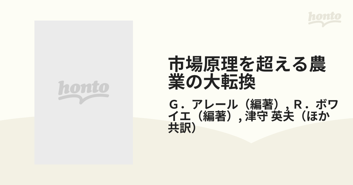 市場原理を超える農業の大転換 レギュラシオン・コンヴァンシオン理論