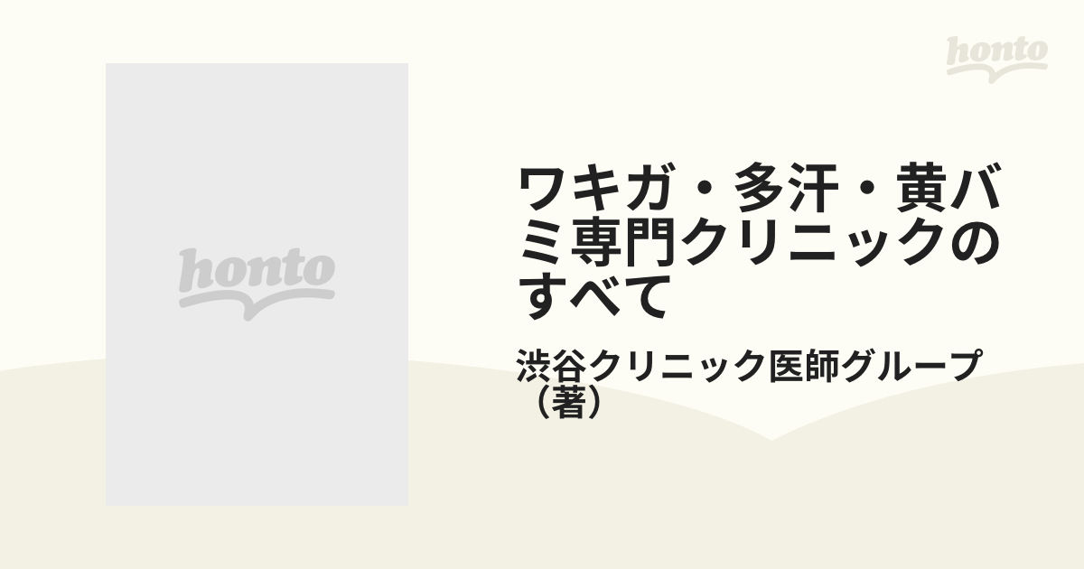 ワキガ・多汗・黄バミ専門クリニックのすべて 切らずに確実に治す最新