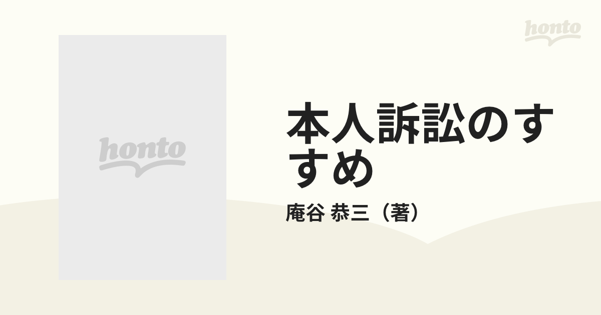 本人訴訟のすすめ 司法書士の事件簿の通販/庵谷 恭三 - 紙の本：honto本の通販ストア