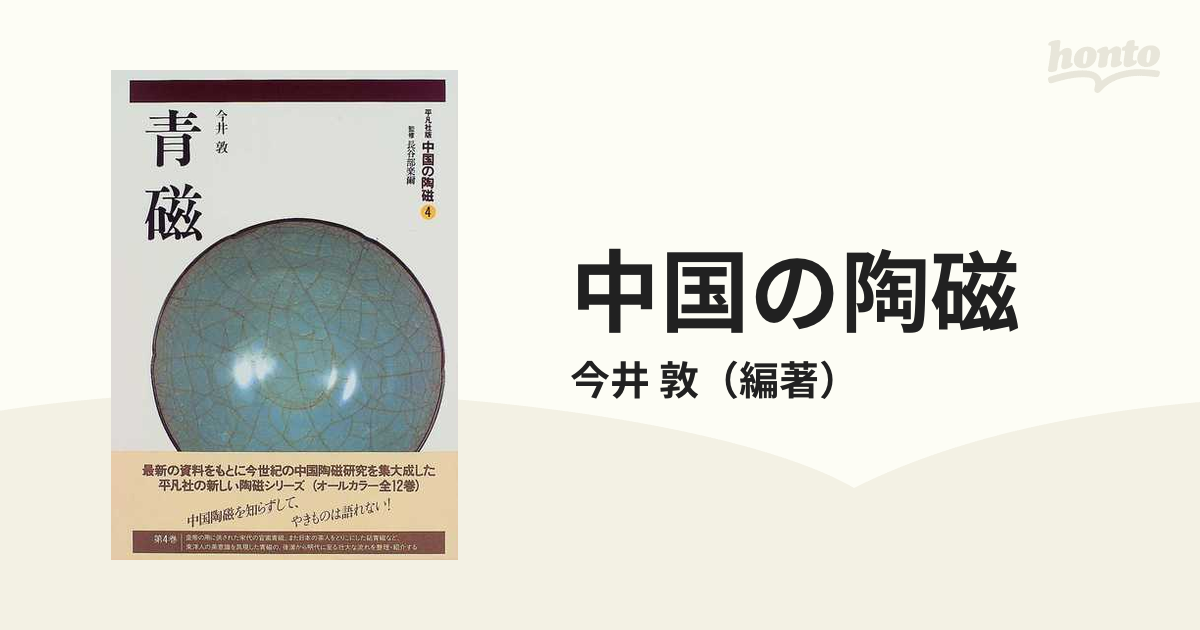 ４　青磁の通販/今井　敦　紙の本：honto本の通販ストア　中国の陶磁　平凡社版