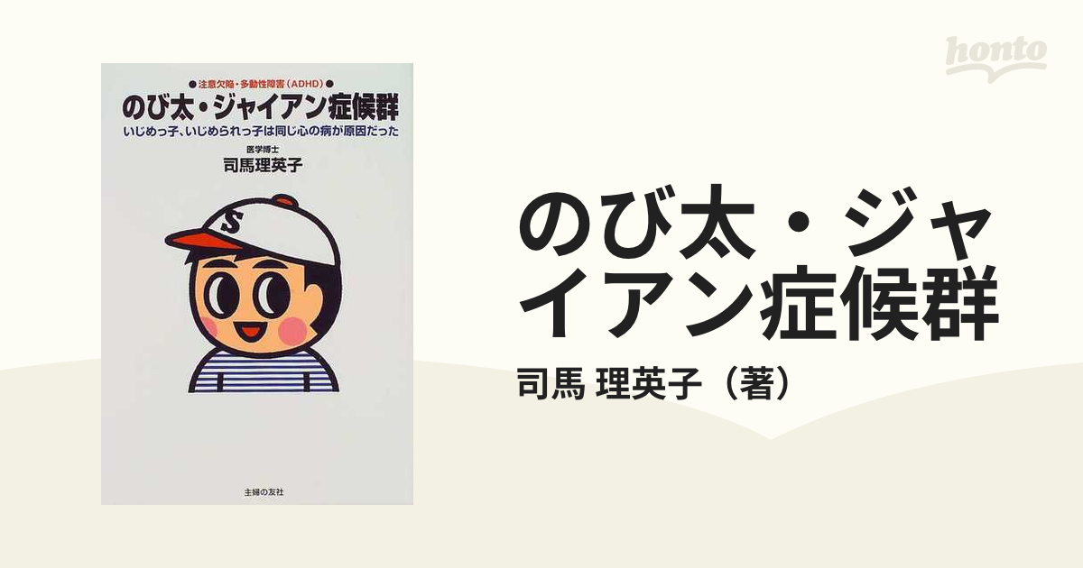 のび太 ジャイアン症候群 いじめっ子 いじめられっ子は同じ心の病が原因だった 注意欠陥 多動性障害 ａｄｈｄ の通販 司馬 理英子 紙の本 Honto本の通販ストア