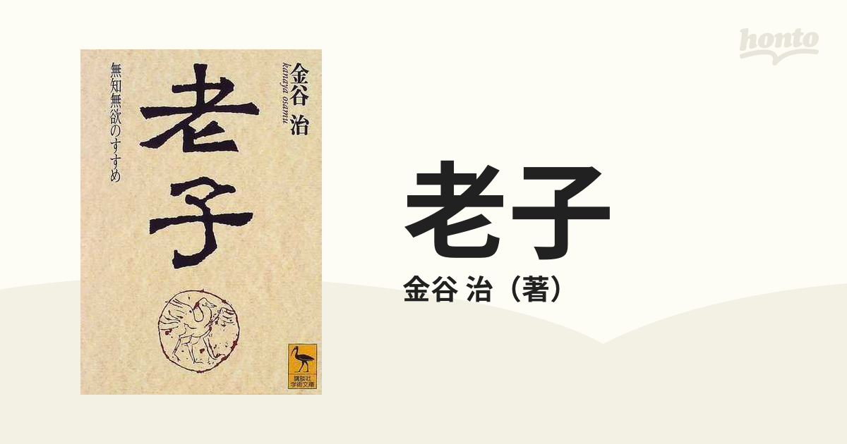 老子 「無知無欲」のすすめ/講談社/金谷治中国の古典シリーズ名カナ ...